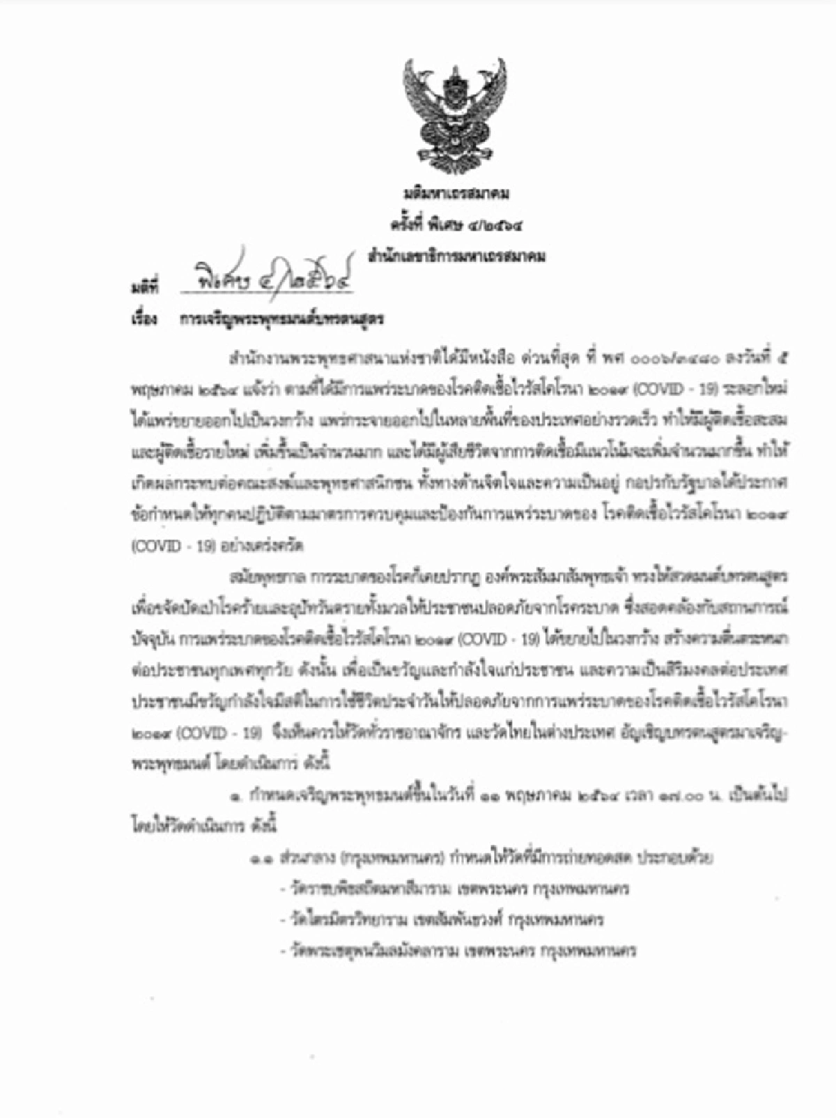 รัฐบาลชวนสวดมนต์พร้อมกันทั่วไทยสร้างขวัญกำลังใจสู้โควิด