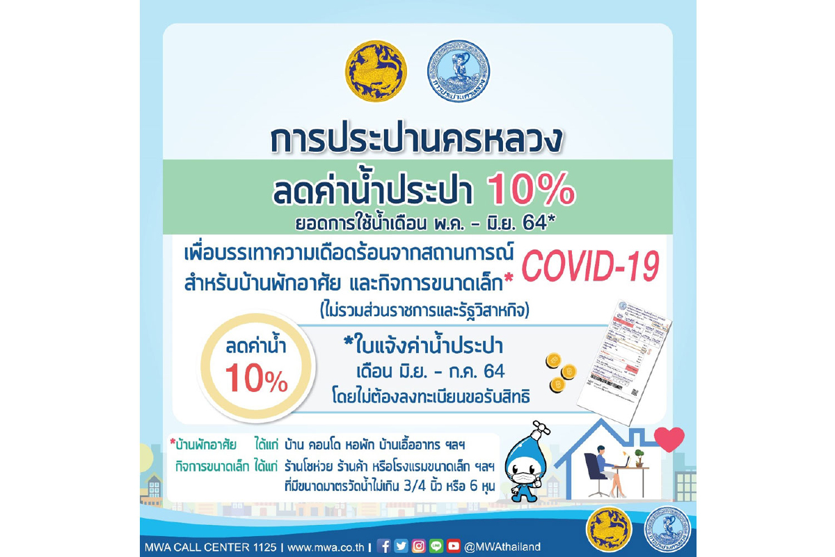 กปน. ลดค่าน้ำ 10 % บ้านที่อยู่อาศัยและกิจการขนาดเล็ก (ไม่รวมส่วนราชการและรัฐวิสาหกิจ) กปน. ลดค่าน้ำ 10 % บ้านที่อยู่อาศัยและกิจการขนาดเล็ก (ไม่รวมส่วนราชการและรัฐวิสาหกิจ)