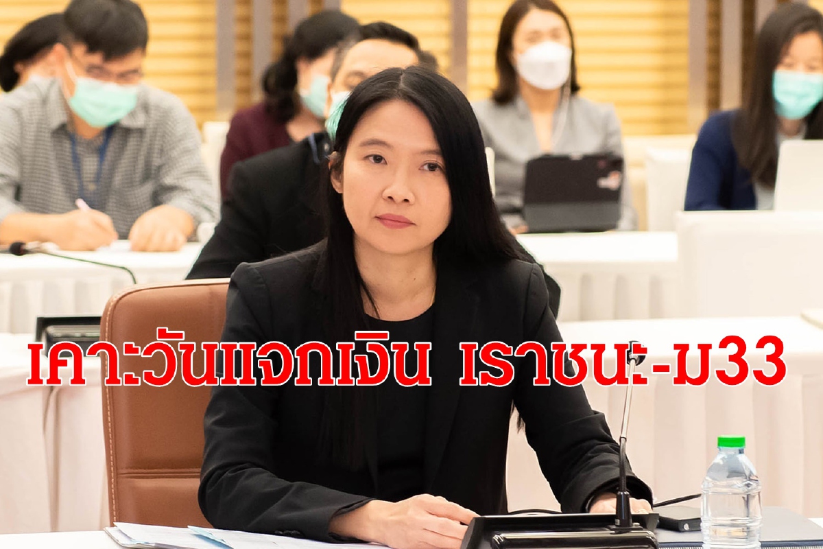 คลังแจ้งวันโอนเงิน เราชนะ-ม33 อีก 2 พันบาท คลังแจ้งวันโอนเงิน เราชนะ-ม33 อีก 2 พันบาท