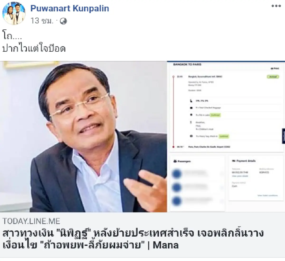 "อั๋น" ร่วมจวก "นิพิฏฐ์" หลังชาวเน็ตทวงถามค่าตั๋วเครื่องบินย้ายประเทศ