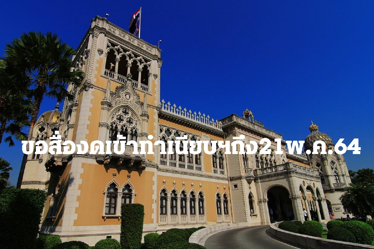 ทำเนียบฯยกการ์ดคุมโควิดขอสื่องดเข้าถึง21พ.ค.64 ทำเนียบฯยกการ์ดคุมโควิดขอสื่องดเข้าถึง21พ.ค.64