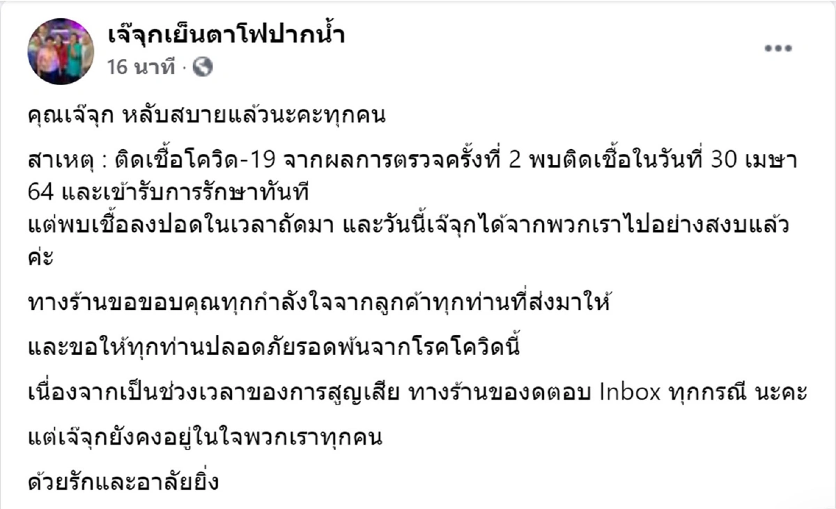 "เจ๊จุกเย็นตาโฟปากน้ำ"เสียชีวิตโควิดลงปอด