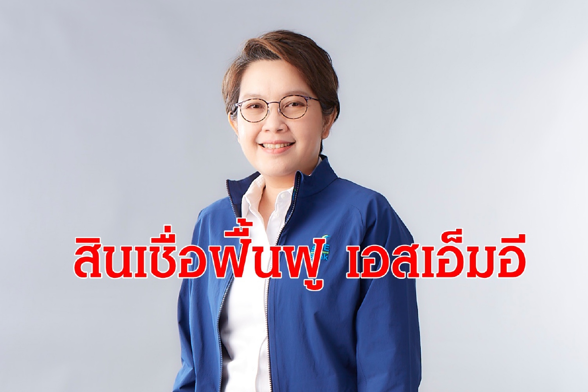SME D Bank ออก “สินเชื่อฟื้นฟู” ดอกเบี้ย 2% ต่อปี 2 ปีแรก SME D Bank ออก “สินเชื่อฟื้นฟู” ดอกเบี้ย 2% ต่อปี 2 ปีแรก