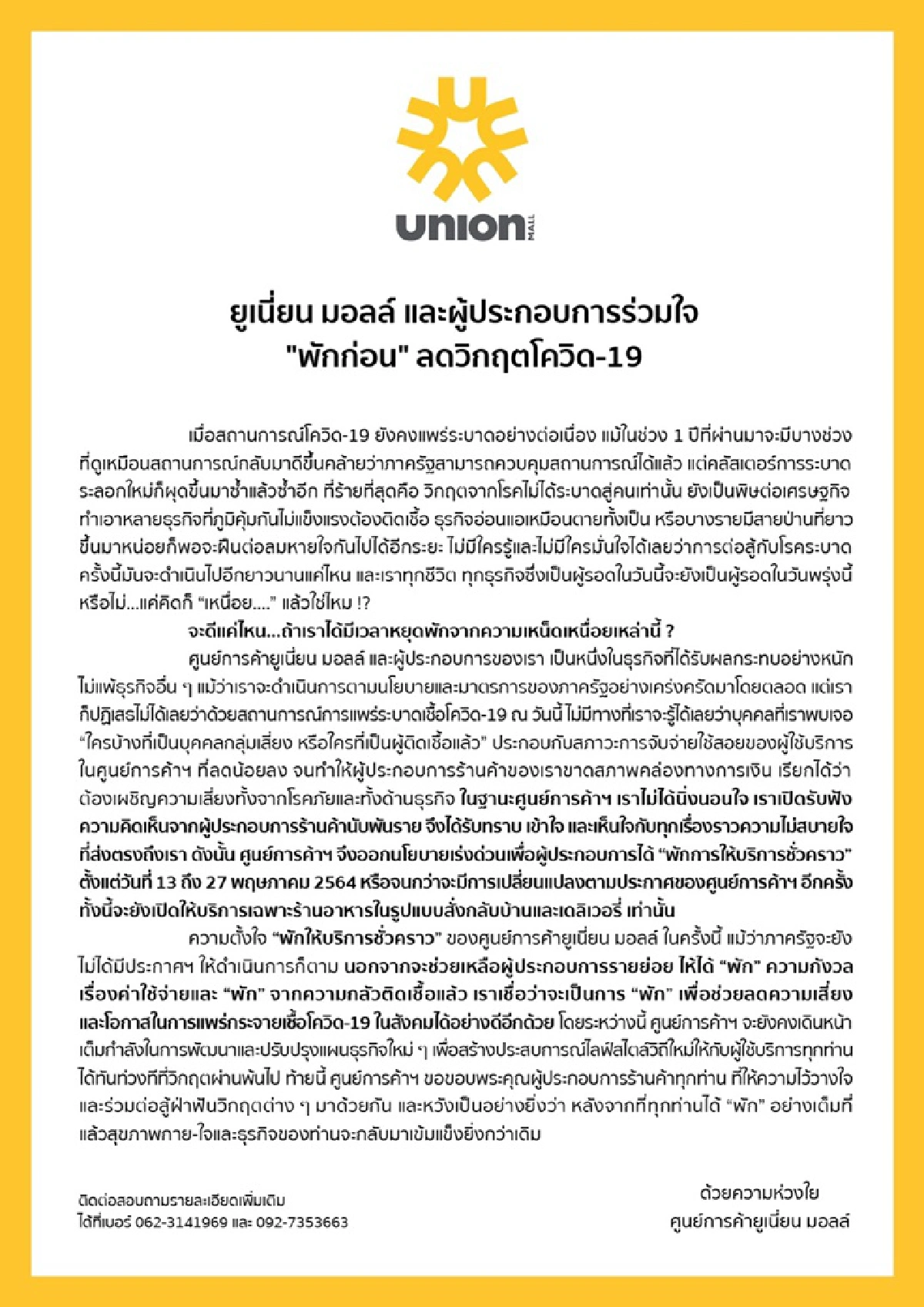 ยูเนี่ยน มอลล์ ประกาศปิดชั่วคราวแล้ว