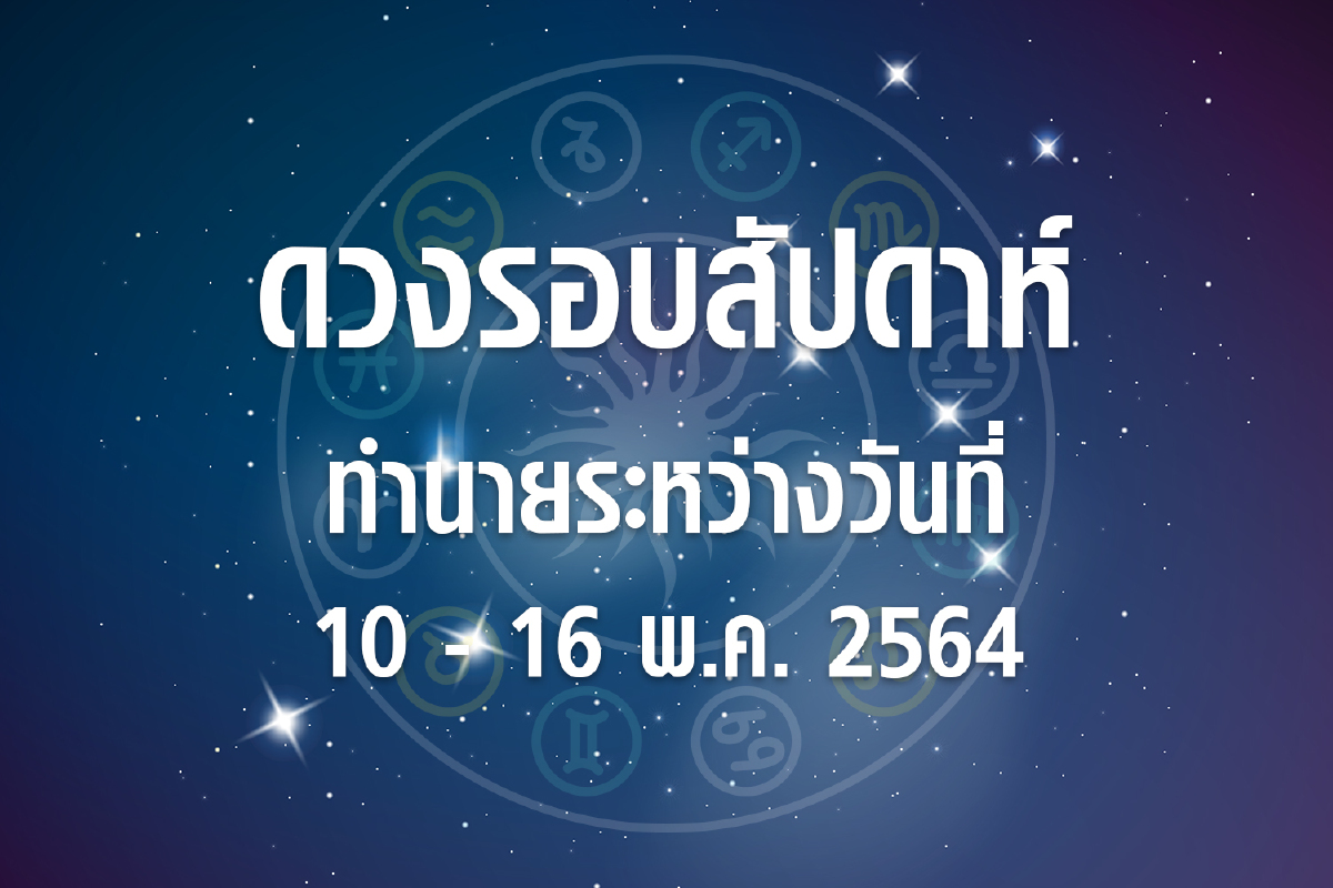 ดวงรอบสัปดาห์ทำนายระหว่างวันที่ 10-16 พ.ค. 64 ดวงรอบสัปดาห์ทำนายระหว่างวันที่ 10-16 พ.ค. 64