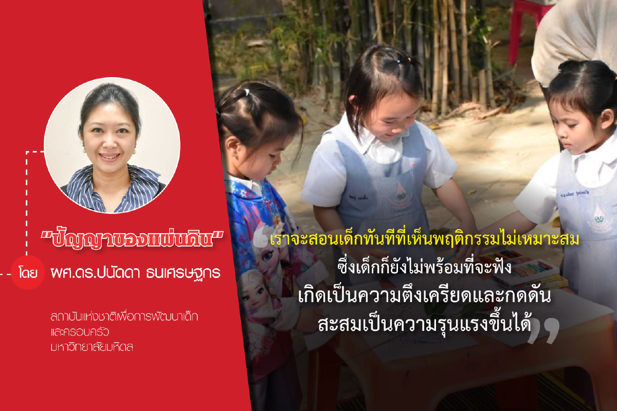 "วินัยเชิงบวก"ทักษะสร้างความสุขและภูมิคุ้มกันทางความคิดเด็กยุคใหม่ "วินัยเชิงบวก"ทักษะสร้างความสุขและภูมิคุ้มกันทางความคิดเด็กยุคใหม่