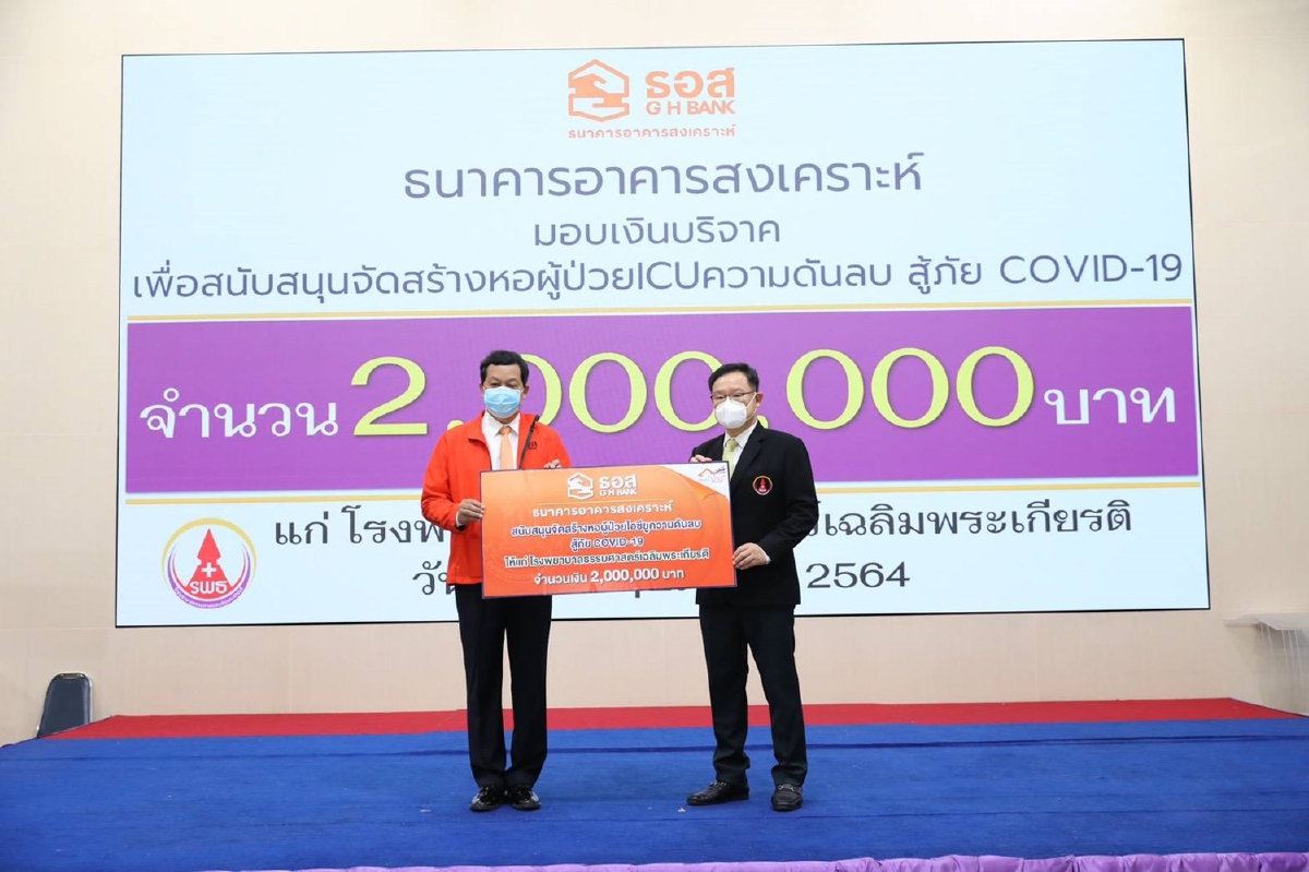 ธอส. สนับสนุนงบประมาณ 2 ล้านบาท จัดสร้างหอผู้ป่วยไอซียูความดันลบ ธอส. สนับสนุนงบประมาณ 2 ล้านบาท จัดสร้างหอผู้ป่วยไอซียูความดันลบ