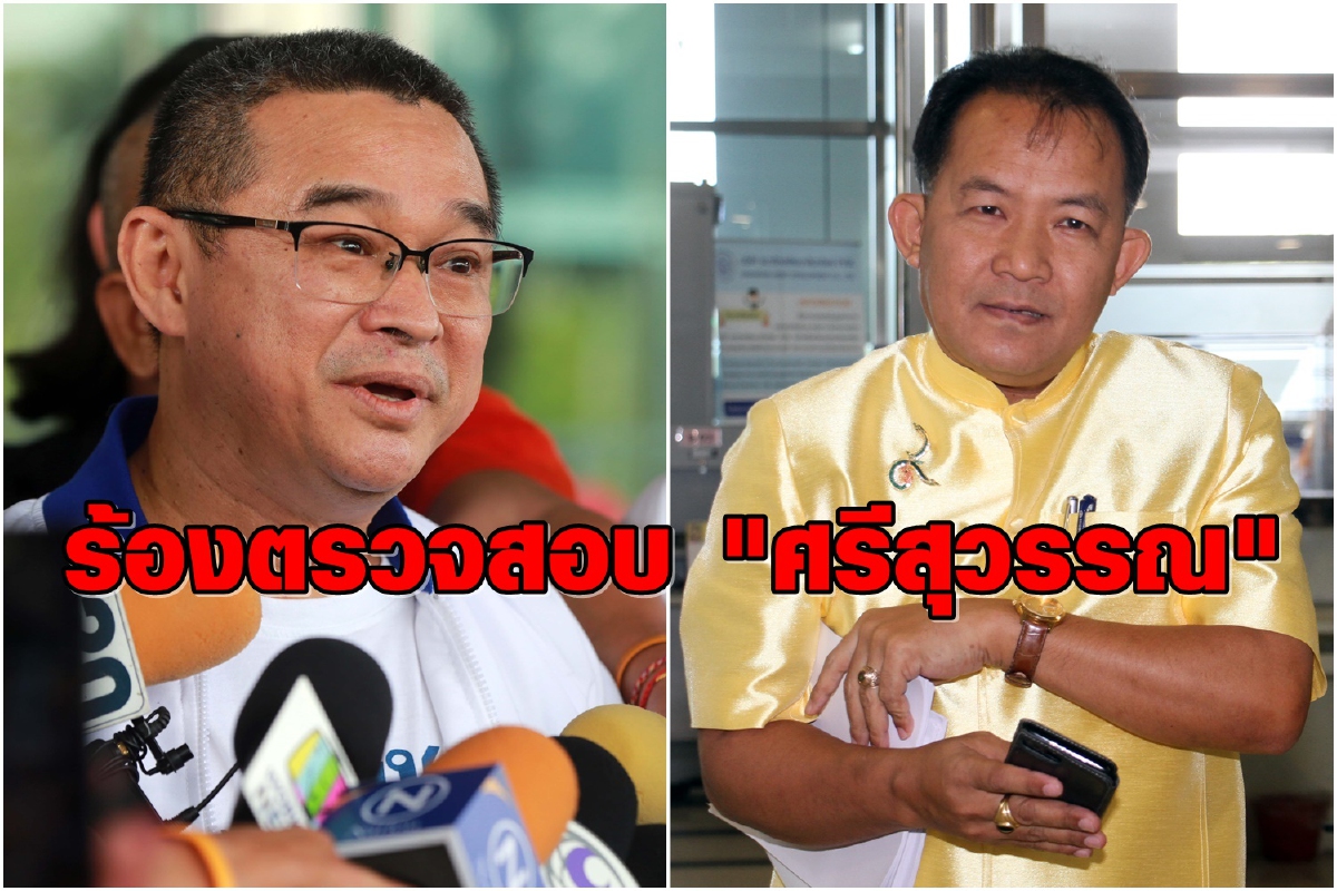 "เรืองไกร" ร้องสอบ 2สมาคม"ศรีสุวรรณ"เสียภาษีหรือไม่ "เรืองไกร" ร้องสอบ 2สมาคม"ศรีสุวรรณ"เสียภาษีหรือไม่