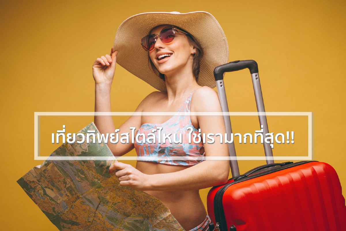เที่ยวทิพย์สไตล์ไหน ใช่เรามากที่สุด!! เที่ยวทิพย์สไตล์ไหน ใช่เรามากที่สุด!!