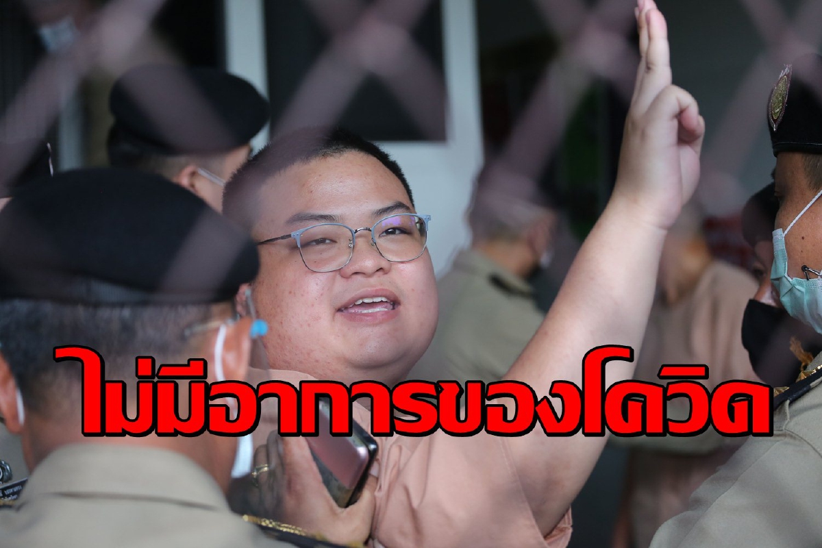 ราชทัณฑ์แจงผลตรวจ "เพนกวิน" ไม่พบอาการแสดงของโควิด ราชทัณฑ์แจงผลตรวจ "เพนกวิน" ไม่พบอาการแสดงของโควิด