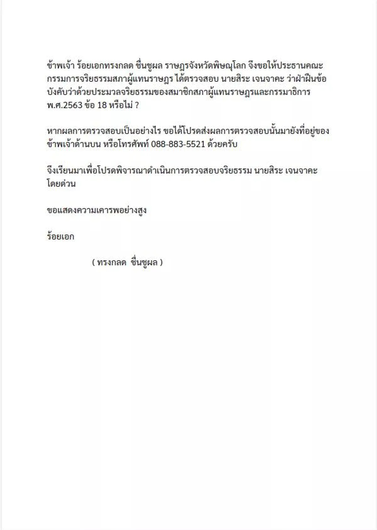 "ผู้กองปูเค็ม" จ่อบุกสภาฯ ยื่นสอบจริยธรรม "สิระ" ปมขวาง "หมอเหรียญทอง" ตั้ง รพ.สนาม