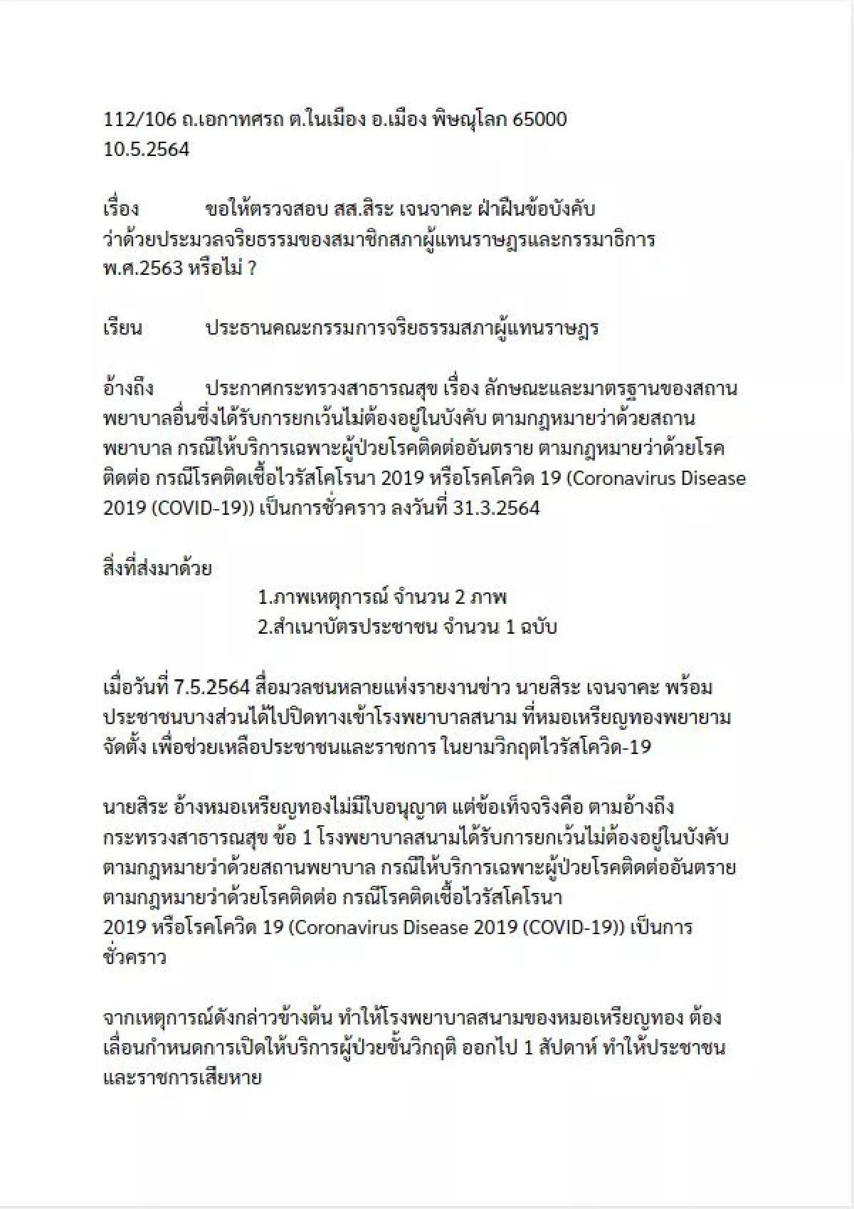 "ผู้กองปูเค็ม" จ่อบุกสภาฯ ยื่นสอบจริยธรรม "สิระ" ปมขวาง "หมอเหรียญทอง" ตั้ง รพ.สนาม