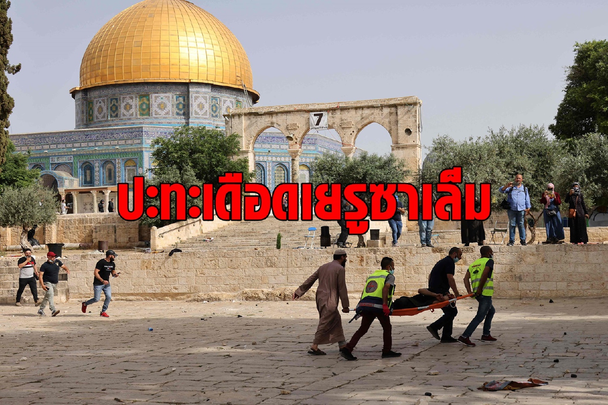 เจาะสาเหตุศึกชิงเยรูซาเล็ม ปะทะเดือดอิสราเอล-ปาเลสไตน์ เจาะสาเหตุศึกชิงเยรูซาเล็ม ปะทะเดือดอิสราเอล-ปาเลสไตน์