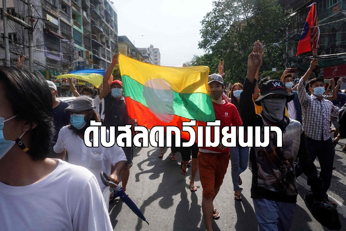 ทหารเมียนมาจับกวีต้านรัฐประหาร ส่งคืนมาเป็นศพไร้อวัยวะภายใน ทหารเมียนมาจับกวีต้านรัฐประหาร ส่งคืนมาเป็นศพไร้อวัยวะภายใน