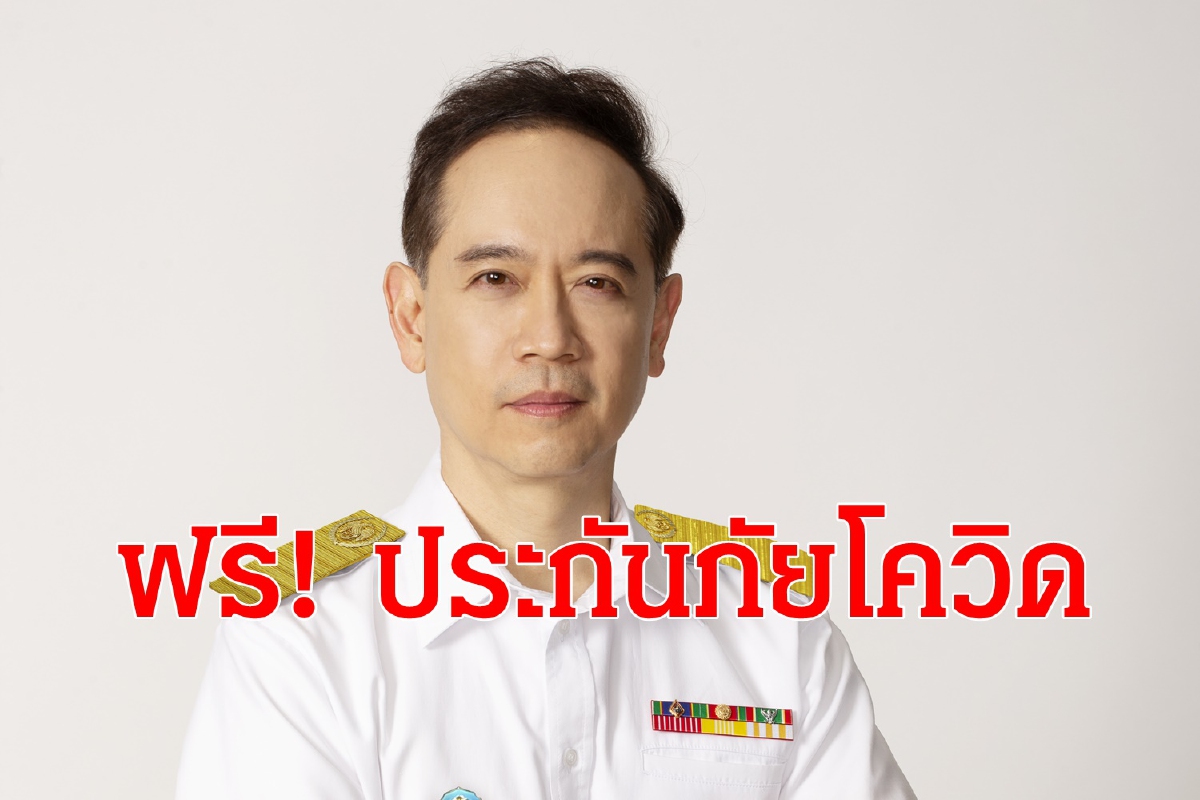 ธพส. มอบฟรี! ประกันภัยแพ้ยาโควิด ธพส. มอบฟรี! ประกันภัยแพ้ยาโควิด