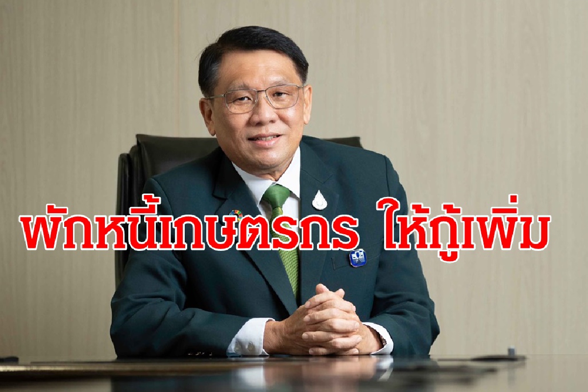 ธ.ก.ส. พักชำระหนี้ต้นเงินและเปิดขอสินเชื่อสู้ภัยโควิด ธ.ก.ส. พักชำระหนี้ต้นเงินและเปิดขอสินเชื่อสู้ภัยโควิด