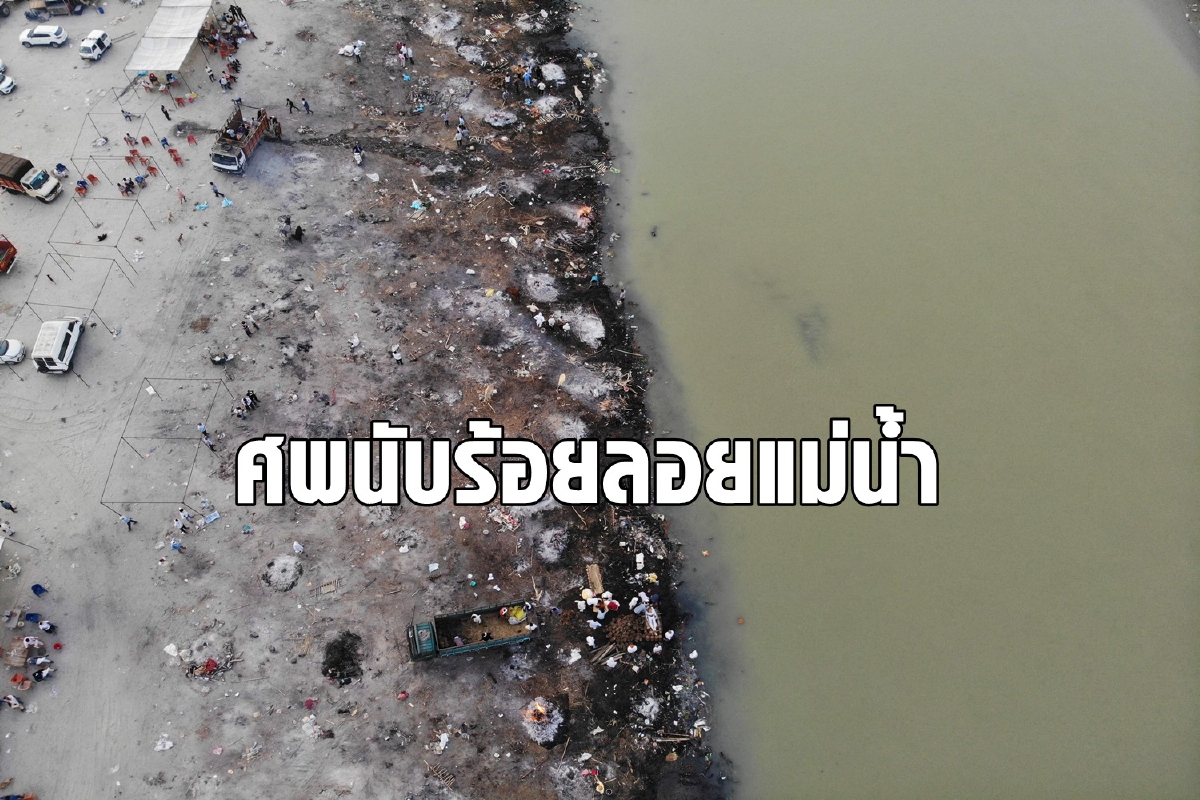 อินเดียตะลึง! ศพนับร้อยถูกซัดติดฝั่งแม่น้ำคงคาเชื่อเป็นเหยื่อโควิด อินเดียตะลึง! ศพนับร้อยถูกซัดติดฝั่งแม่น้ำคงคาเชื่อเป็นเหยื่อโควิด