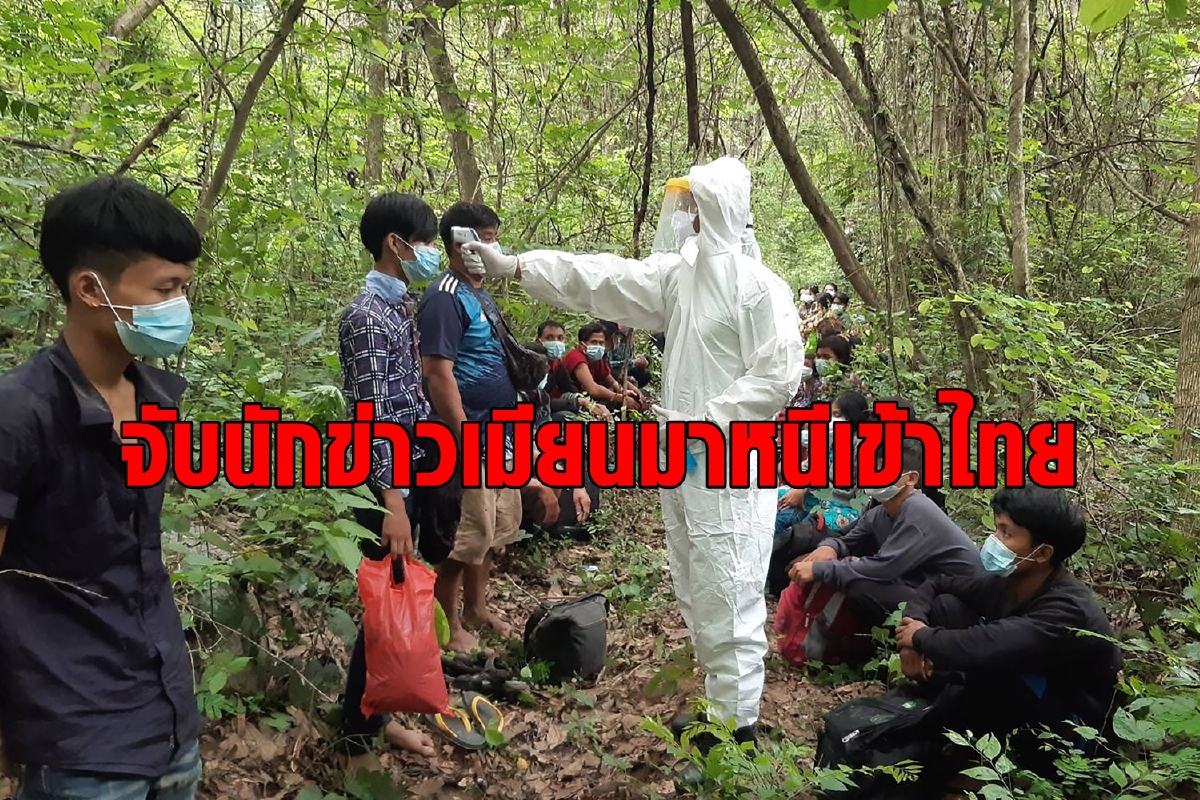 ตำรวจจับ 3 นักข่าวเมียนมากบดานในไทยหนีตายรัฐประหาร ตำรวจจับ 3 นักข่าวเมียนมากบดานในไทยหนีตายรัฐประหาร