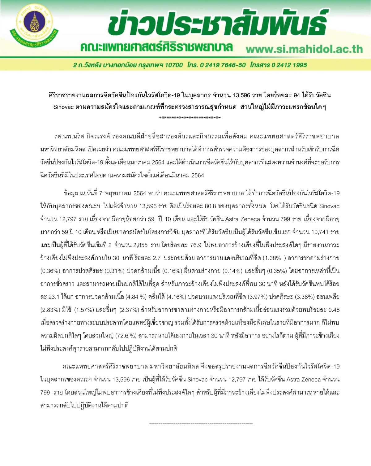 "ศิริราช"เผยบุคลากรฉีดวัคซีนป้องโควิดส่วนใหญ่ไม่มีภาวะแทรกซ้อน