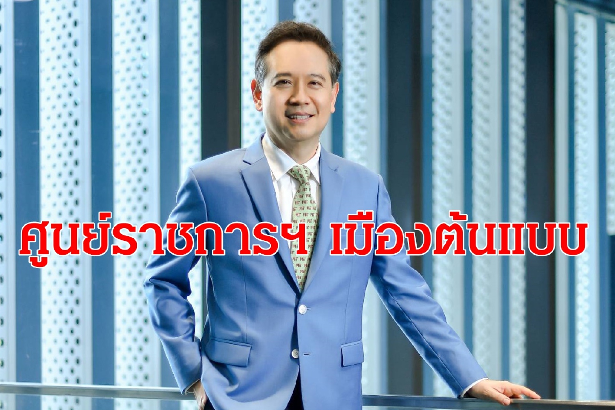 ยกระดับศูนย์ราชการเฉลิมพระเกียรติฯ โมเดลเมืองต้นแบบ ยกระดับศูนย์ราชการเฉลิมพระเกียรติฯ โมเดลเมืองต้นแบบ