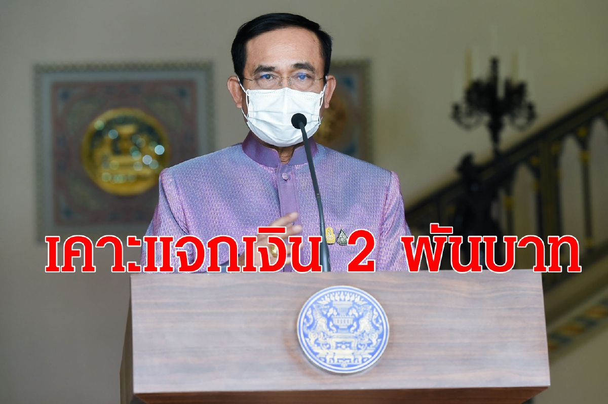 ครม.เคาะแจกเงิน"เราชนะ-ม33เรารักกัน" 2 พันบาท ครม.เคาะแจกเงิน"เราชนะ-ม33เรารักกัน" 2 พันบาท