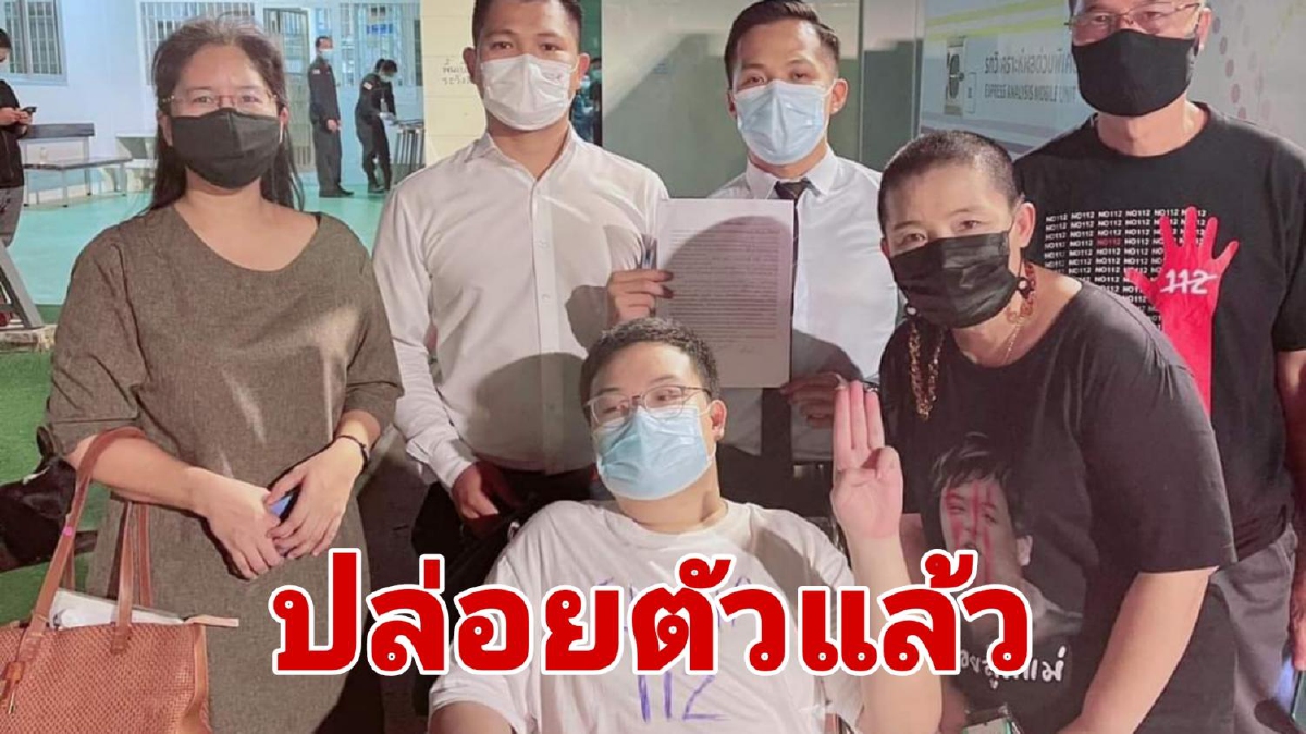 "เพนกวิน" ได้รับการประกันตัวในชั้นพนักงานสอบสวนด้วยเงินประกัน 2 แสนบาท "เพนกวิน" ได้รับการประกันตัวในชั้นพนักงานสอบสวนด้วยเงินประกัน 2 แสนบาท