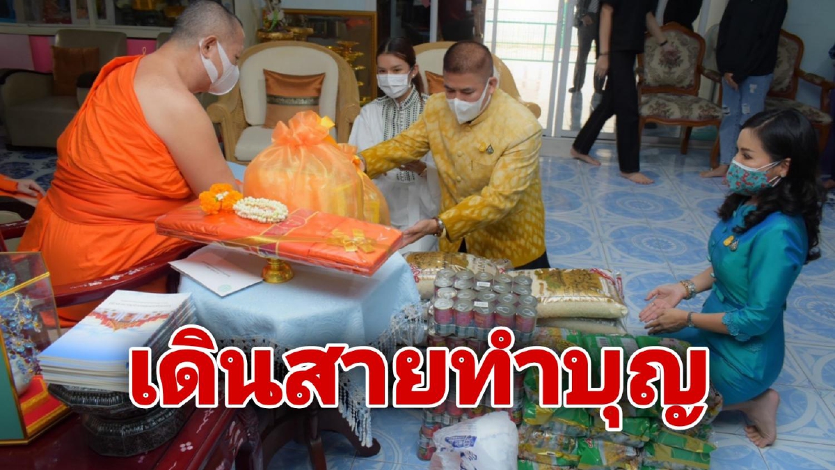“ธรรมนัส-นฤมล" เดินสายร่วมบุญบริจาคโรงทาน พร้อมแจกข้าสาร-อาหารแห้งให้ชุมชน “ธรรมนัส-นฤมล" เดินสายร่วมบุญบริจาคโรงทาน พร้อมแจกข้าสาร-อาหารแห้งให้ชุมชน