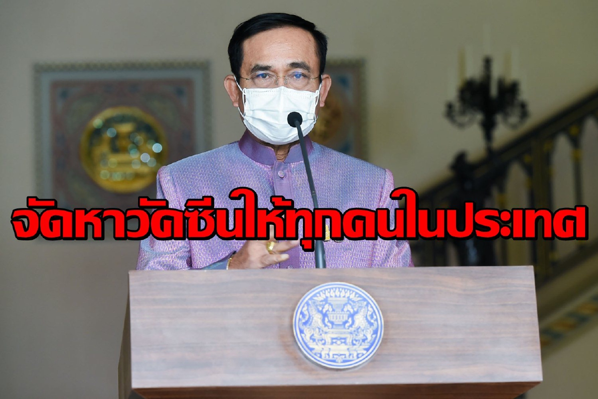นายกฯลั่นรัฐบาลจัดหาวัคซีนให้ทุกคนในประเทศ นายกฯลั่นรัฐบาลจัดหาวัคซีนให้ทุกคนในประเทศ