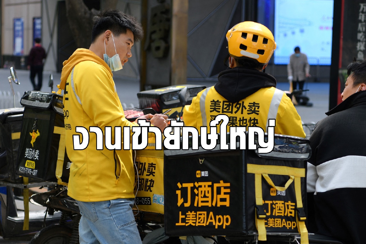 Meituan หุ้นร่วงหนักหลังโพสต์ส่อเสียดสีรัฐบาล Meituan หุ้นร่วงหนักหลังโพสต์ส่อเสียดสีรัฐบาล