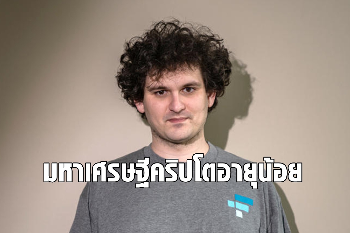 ซีอีโอเว็บเทรดคริปโตร่ำรวยหลายแสนล้านด้วยวัยไม่ถึง 30 ปี ซีอีโอเว็บเทรดคริปโตร่ำรวยหลายแสนล้านด้วยวัยไม่ถึง 30 ปี