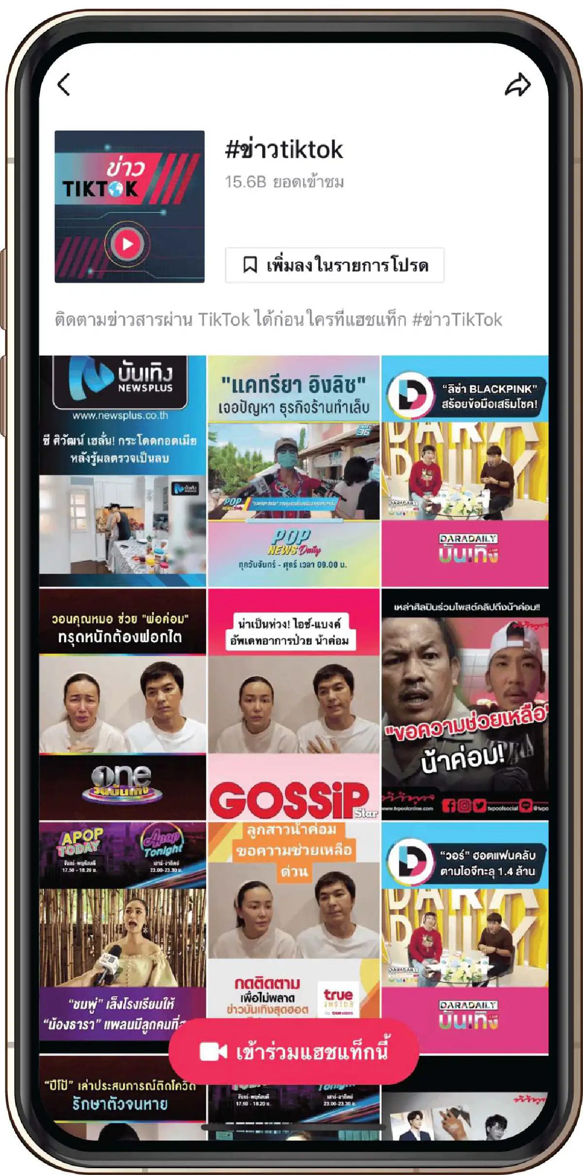 เปิดปรากฏการณ์ทอล์คออฟเดอะทาวน์ไวรัลบน TikTok 2564 ครึ่งปีแรก