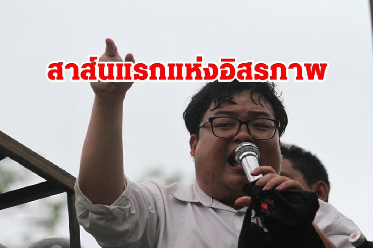 สาส์นแรกแห่งอิสรภาพ "เพนกวิน" เดินหน้าปฏิรูปสถาบัน ลุยม็อบต่อ สาส์นแรกแห่งอิสรภาพ "เพนกวิน" เดินหน้าปฏิรูปสถาบัน ลุยม็อบต่อ