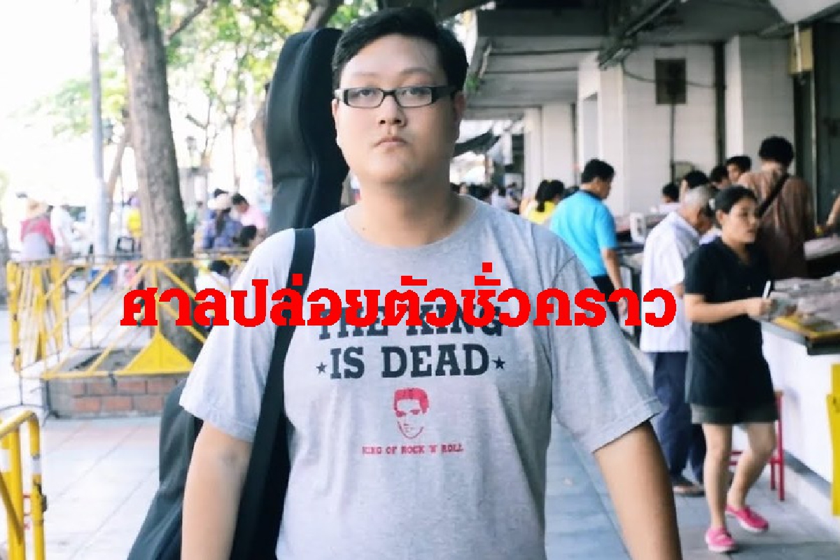 ศาลอาญาให้ประกัน"พอร์ท ไฟเย็น"วางเงื่อนไขห้ามสร้างความเสียหายถึงสถาบัน ศาลอาญาให้ประกัน"พอร์ท ไฟเย็น"วางเงื่อนไขห้ามสร้างความเสียหายถึงสถาบัน