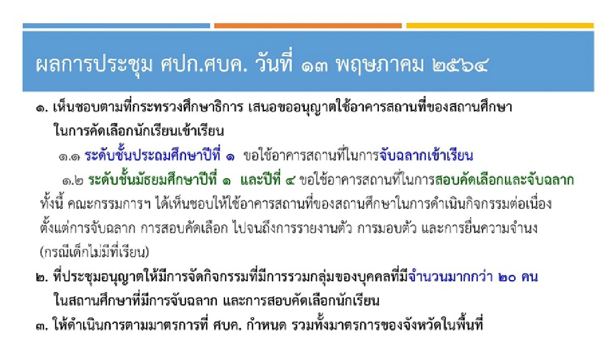 ศบค.ไฟเขียวโรงเรียนจับสลาก-สอบคัดเลือก แต่คุมเข้มมาตรการโควิด