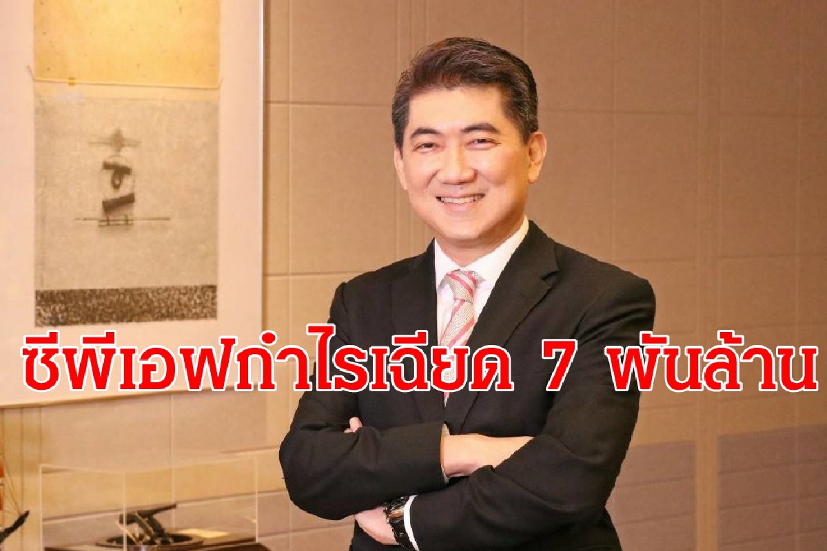 ไตรมาส 1 ซีพีเอฟกำไรสุทธิ 6,945 ล้านบาท ไตรมาส 1 ซีพีเอฟกำไรสุทธิ 6,945 ล้านบาท