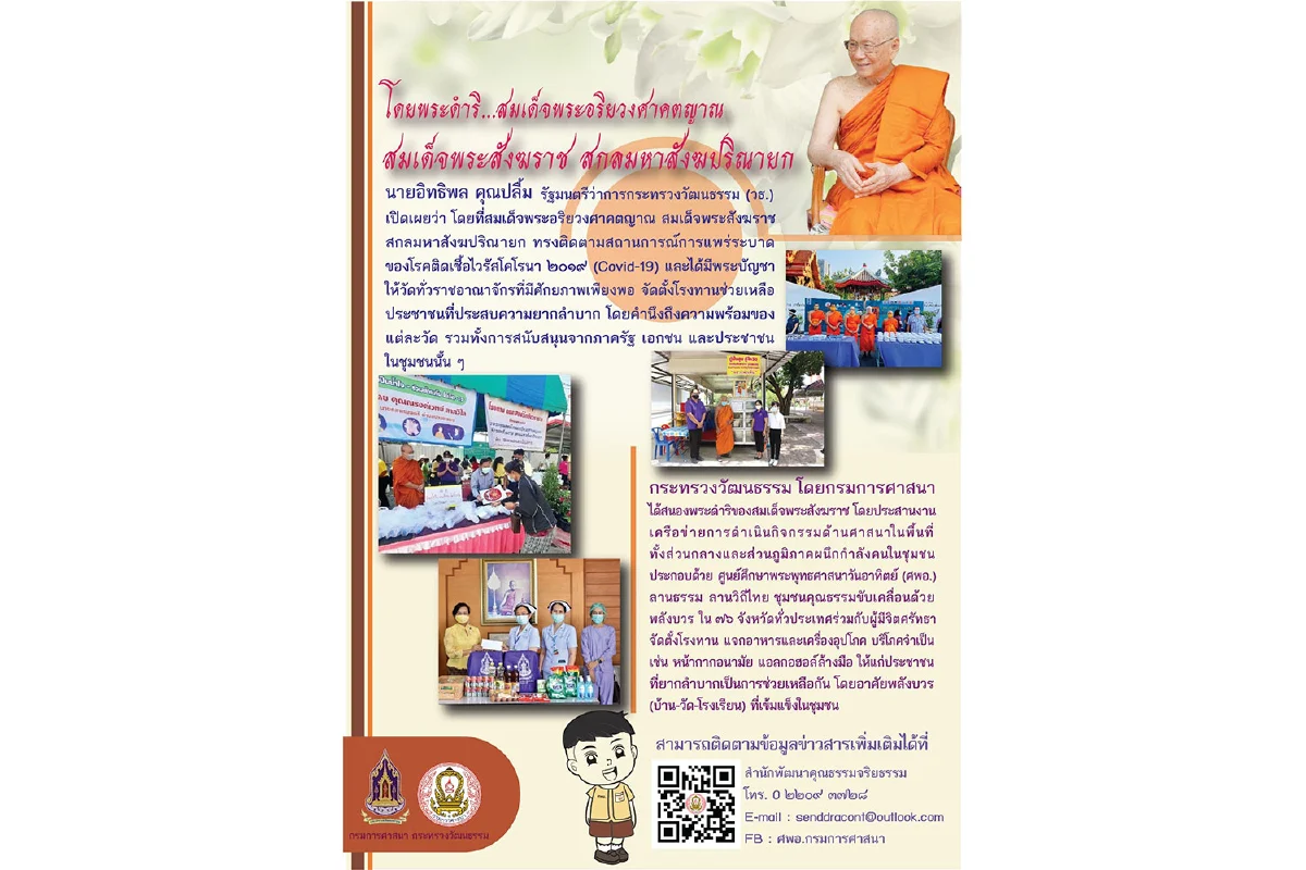 ศูนย์ศึกษาพระพุทธศาสนาวันอาทิตย์ร่วมใจ รวมพลังบวรไทย สู้ภัยโควิด-19