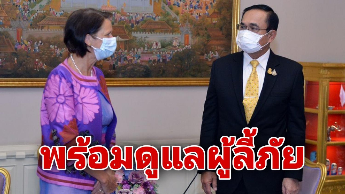 "บิ๊กตู่" ให้คำมั่นผู้แทนยูเอ็น ยันไม่ส่งผู้ลี้ภัยชาวเมียนมากลับหากต้องเผชิญอันตราย "บิ๊กตู่" ให้คำมั่นผู้แทนยูเอ็น ยันไม่ส่งผู้ลี้ภัยชาวเมียนมากลับหากต้องเผชิญอันตราย