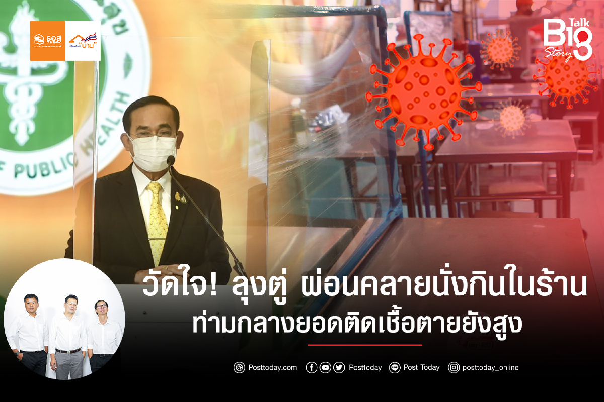 วัดใจ! ลุงตู่ ผ่อนคลายนั่งกินในร้าน ท่ามกลางยอดติดเชื้อตายยังสูง วัดใจ! ลุงตู่ ผ่อนคลายนั่งกินในร้าน ท่ามกลางยอดติดเชื้อตายยังสูง