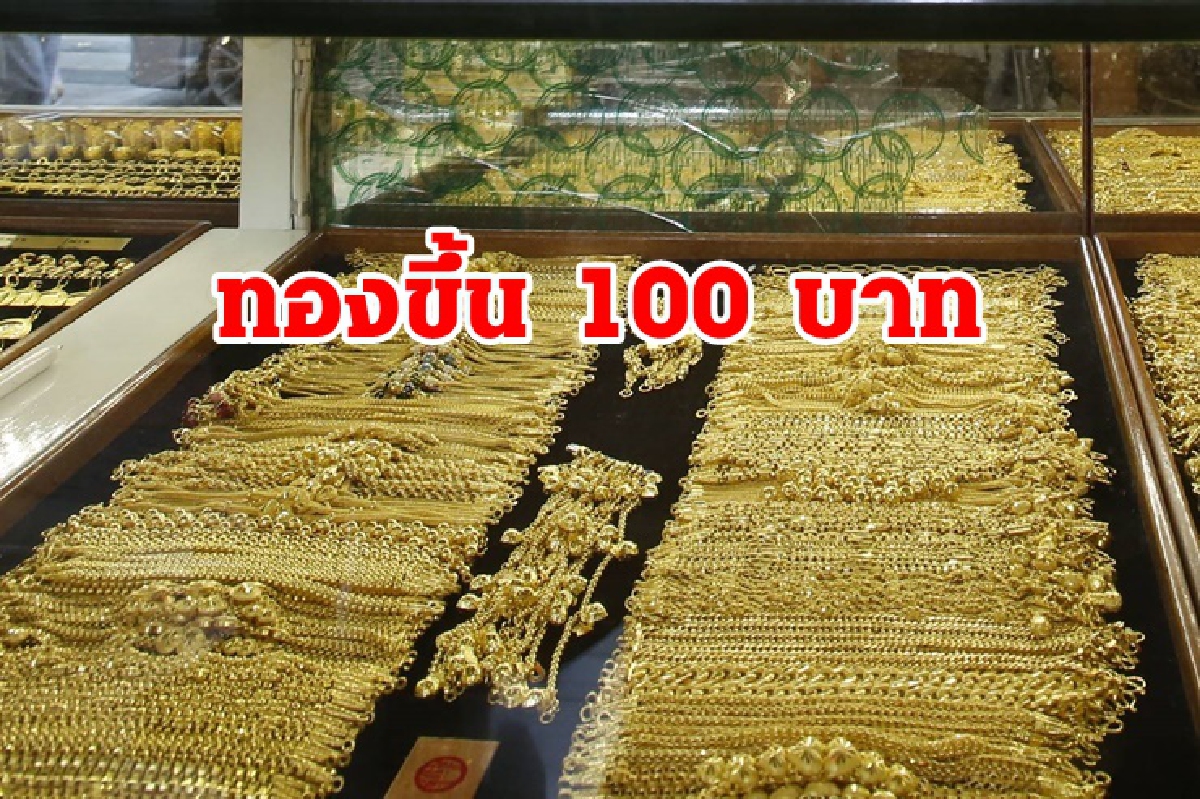ทองคำ 14 พ.ค. ปรับขึ้น 100 บาท ทองคำ 14 พ.ค. ปรับขึ้น 100 บาท