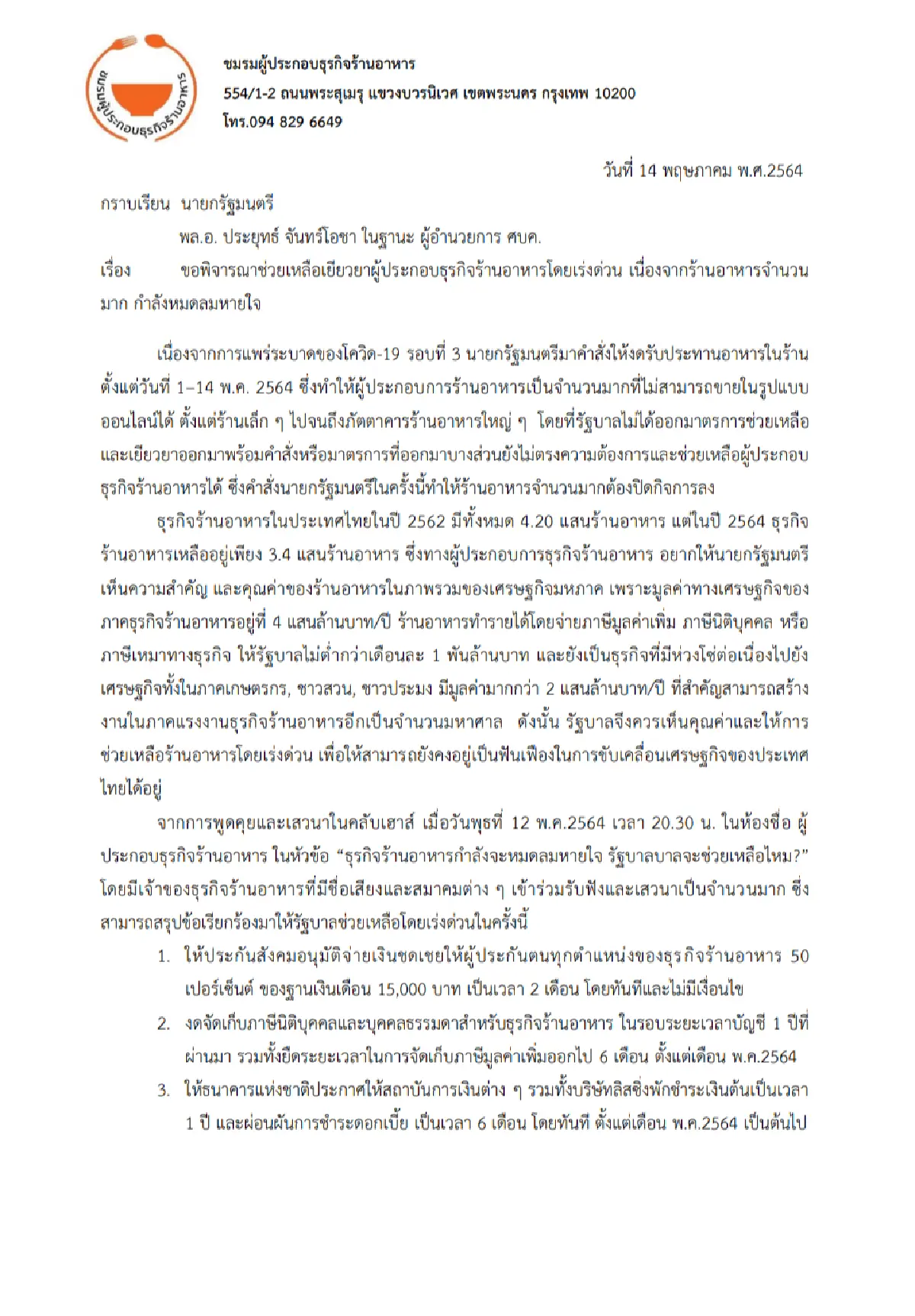 กลุ่มผู้ประกอบการร้านอาหารยื่น 8 ข้อเรียกร้องถึงนายกฯ เพื่อเยียวยาให้ตรงจุด