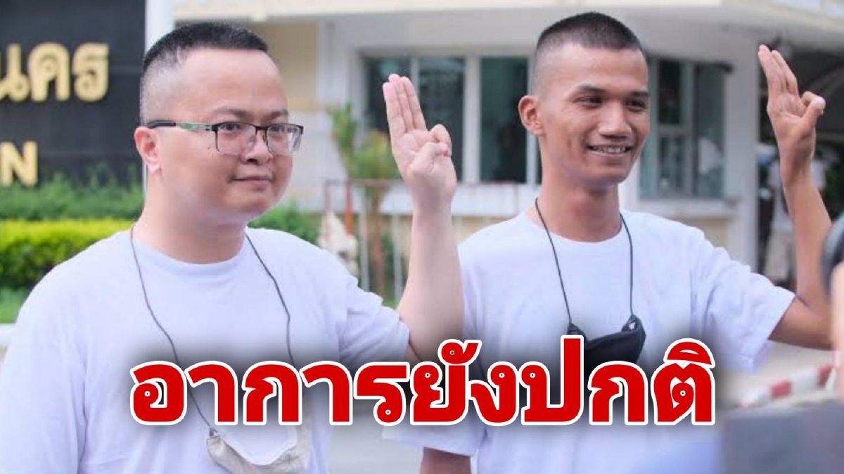 รพ.ราชทัณฑ์ส่งตัว "ไมค์" รักษาตัวต่อที่ รพ.ธรรมศาสตร์ เผยอาการยังปกติไม่มีไข้ รพ.ราชทัณฑ์ส่งตัว "ไมค์" รักษาตัวต่อที่ รพ.ธรรมศาสตร์ เผยอาการยังปกติไม่มีไข้