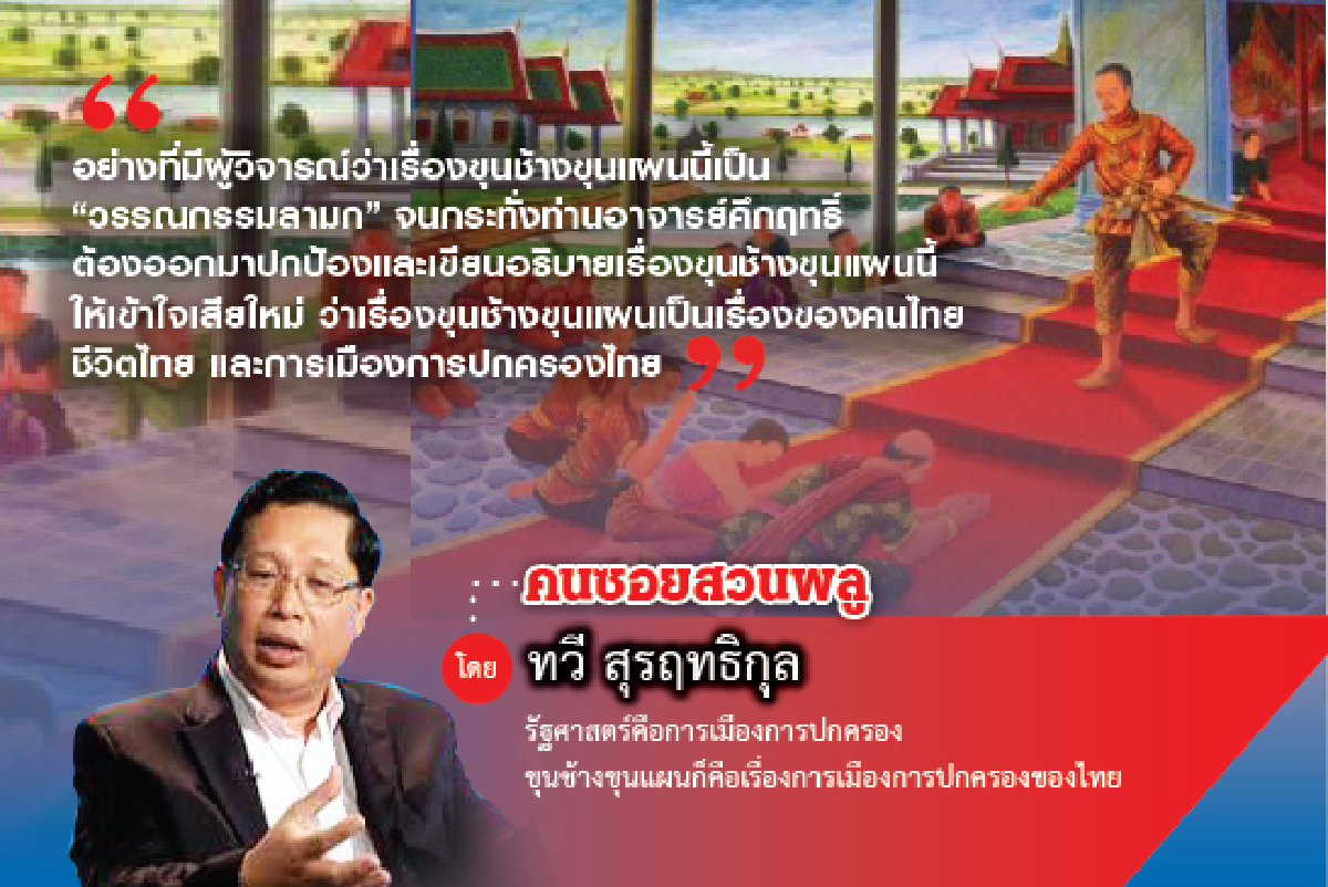 เรียนรัฐศาสตร์จากวรรณคดีไทย (3) เรียนรัฐศาสตร์จากวรรณคดีไทย (3)