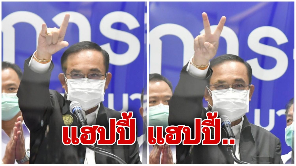 "บิ๊กตู่" ชูนิ้วรูปตัว V กับสัญลักษณ์ I Love you เผยจะชนะโควิดได้คนไทยต้องรักกัน "บิ๊กตู่" ชูนิ้วรูปตัว V กับสัญลักษณ์ I Love you เผยจะชนะโควิดได้คนไทยต้องรักกัน