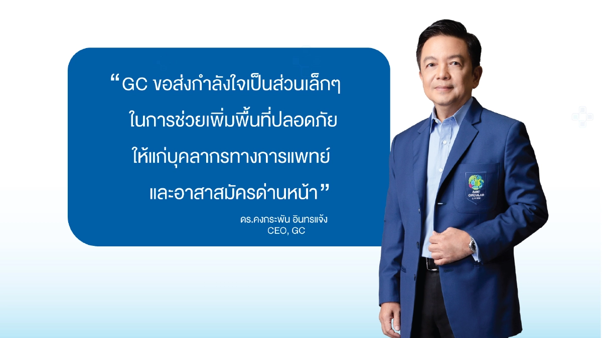 GC ร่วมสู้โควิด ส่งล้านความห่วงใย เพิ่มพื้นที่ปลอดภัย ตั้งเป้าส่งมอบชุด PPE 1 ล้านชุด พร้อมติดเกราะให้ กองทัพด่านหน้าผู้มีความเสี่ยงสูง