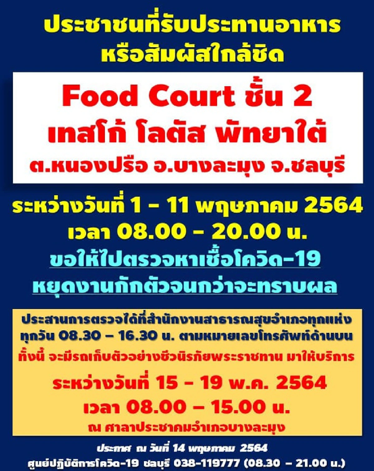 ใครไปฟู้ดคอร์ทห้างดังพัทยาใต้ รีบไปตรวจโควิด! "ชลบุรี" เผยยอดติดเชื้อวันนี้ 33 ราย