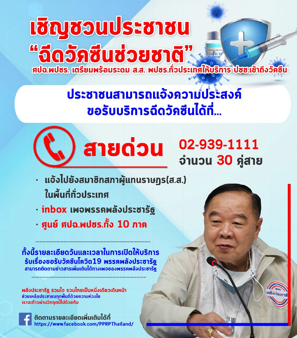 "บิ๊กป้อม"ชวนประชาชนระดมฉีดวัคซีนหยุดการระบาดของโควิด