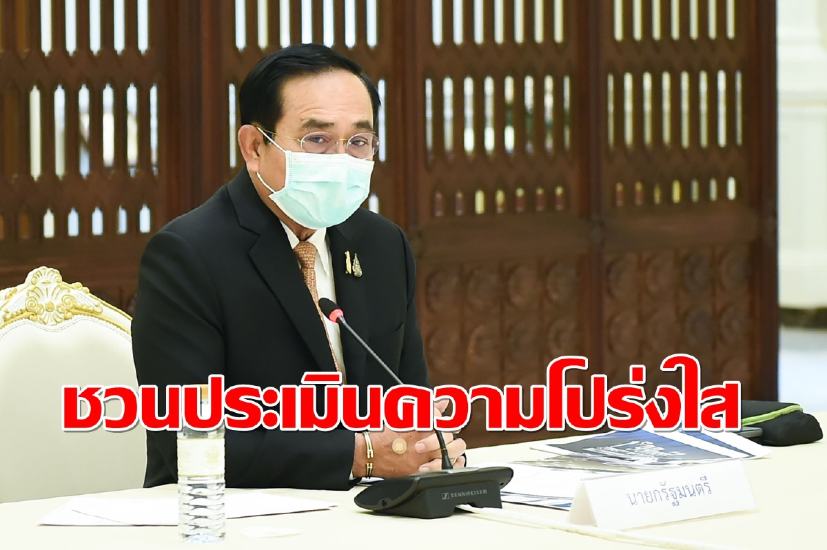 "บิ๊กตู่"เชิญชวนประเมินความโปร่งใสหน่วยงานภาครัฐเพื่อยกระดับประเทศ "บิ๊กตู่"เชิญชวนประเมินความโปร่งใสหน่วยงานภาครัฐเพื่อยกระดับประเทศ