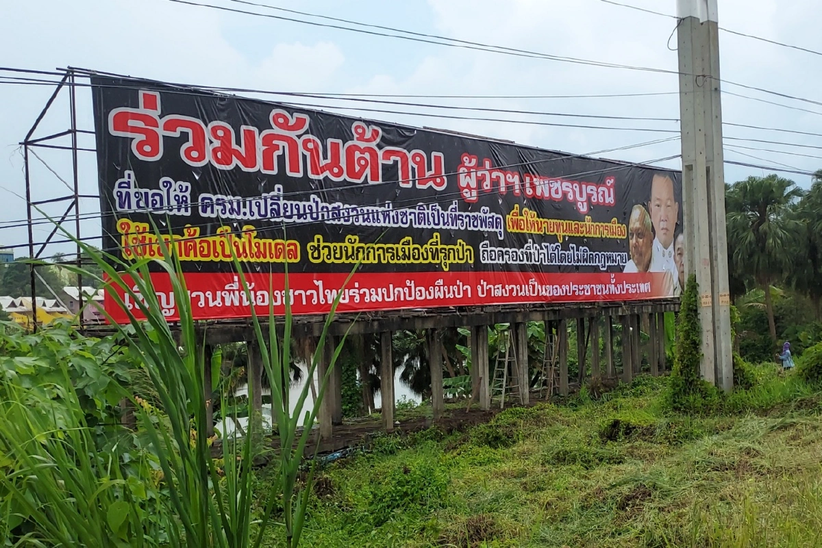 ประจาน!ติดป้ายยักษ์ชวนต้าน"เปลี่ยนป่าสงวนฯเป็นที่ราชพัสดุ" 