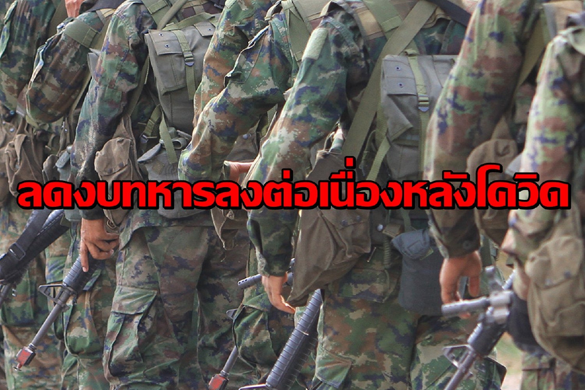 "กลาโหม"แจงปรับลดงบทหารลงต่อเนื่องหลังโควิดระบาด "กลาโหม"แจงปรับลดงบทหารลงต่อเนื่องหลังโควิดระบาด