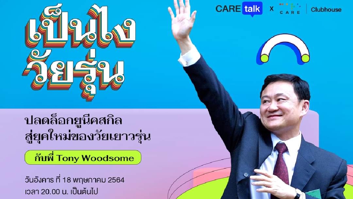 "โทนี่" ชวนคนรุ่นใหม่ "ปลดล็อกยูนีคสกิล" ผ่านคลับเฮาส์ พรุ่งนี้ 2 ทุ่ม "โทนี่" ชวนคนรุ่นใหม่ "ปลดล็อกยูนีคสกิล" ผ่านคลับเฮาส์ พรุ่งนี้ 2 ทุ่ม